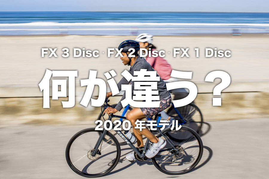 トレック・FX3/FX2/FX1ディスクの違いは？パート1