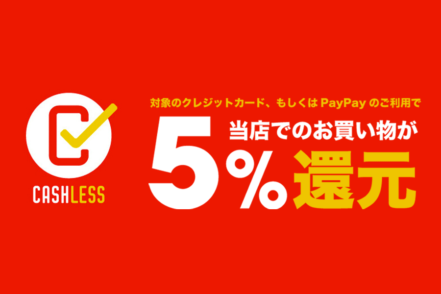 キャッシュレス消費者還元事業 自転車