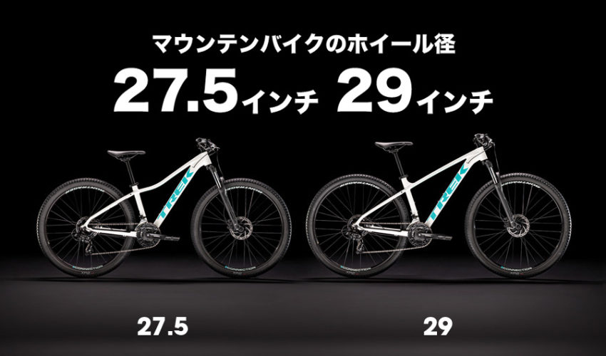 27.5インチ 29インチ 自転車