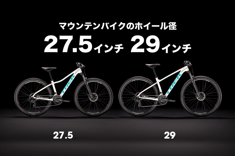 27.5インチと29インチ？マウンテンバイクのホイール径の違い